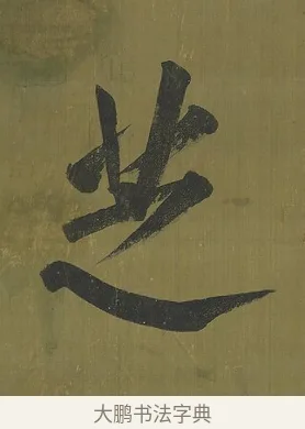 芝 · 永瑆 · 楷书（书体参考） · 楷书七言联（九茎芝盖云衣合） · 第 1 页