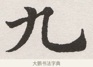 九 · 沈尹默 · 楷书（书体参考） · 孙蕉轩九十大寿册页 · 第 16 页