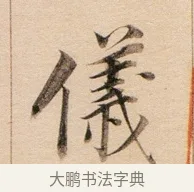 儀 · 董其昌 · 行书（书体参考） · 东方朔答客难并自书诗卷 · 第 1 页