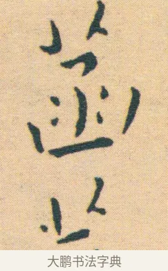 下 · 王宠 · 楷书（书体参考） · 王宠《游包山集》 · 第 9 页