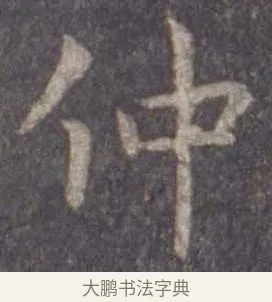 仲 · 虞世南 · 楷书（书体参考） · 孔子庙堂碑 · 第 12 页
