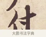 付 · 苏轼 · 行书（书体参考） · 人来得书帖 · 第 1 页