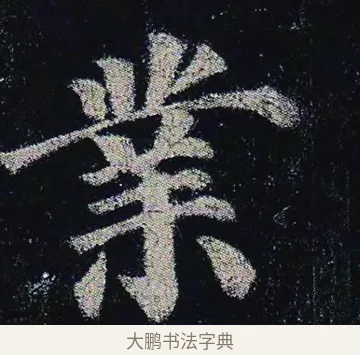 業 · 颜真卿 · 楷书（书体参考） · 颜真卿 多宝塔碑 二玄社版 · 第 10 页