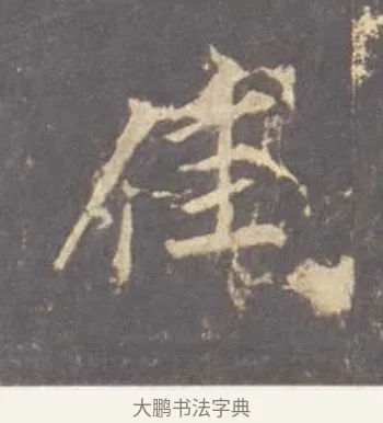 佳 · 李邕 · 行书（书体参考） · 云麾将军李思训碑 · 第 11 页