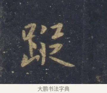 蹤 · 王羲之 · 行书（书体参考） · 圣教序 · 第 7 页