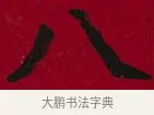 八 · 李瑞清 · 楷书（书体参考） · 楷书李太夫人七秩寿序八屏 · 第 1 页