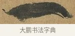 一 · 孙过庭 · 草书（书体参考） · 书谱 · 第 9 页
