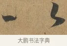 以 · 孙过庭 · 草书（书体参考） · 书谱 · 第 9 页