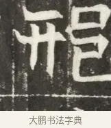 邢 · 佚名 · 魏碑（书体参考） · 北魏元勰妃李媛华墓志铭 · 第 1 页