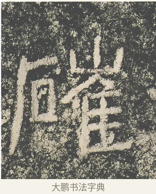 磪 · 仇靖 · 隶书（书体参考） · 西狭颂 · 第 24 页
