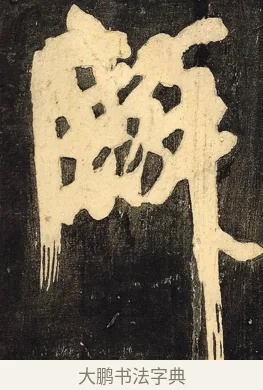 麟 · 颜真卿 · 草书（书体参考） · 裴将军诗 · 第 9 页