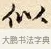 似 · 赵孟頫 · 楷书（书体参考） · 道德经 · 第 8 页