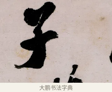 子 · 郑燮 · 行书（书体参考） · 行书录东坡书札轴 · 第 1 页