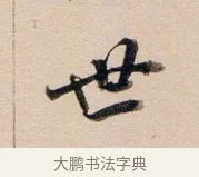世 · 董其昌 · 行书（书体参考） · 东方朔答客难并自书诗卷 · 第 1 页