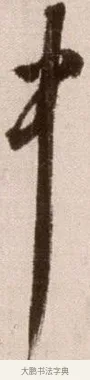 中 · 徐渭 · 草书（书体参考） · 论书法卷 · 第 24 页