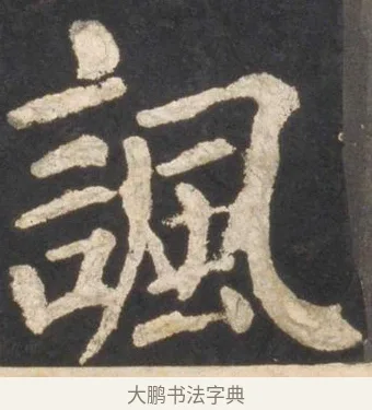 諷 · 颜真卿 · 楷书（书体参考） · 东方朔画赞 · 第 22 页