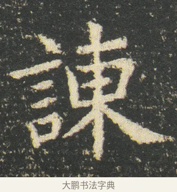 諫 · 皇象 · 楷书（书体参考） · 急就章 · 第 48 页