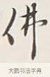 佛 · 弘一法师 · 行书（书体参考） · 余之改过实验谈 · 第 1 页