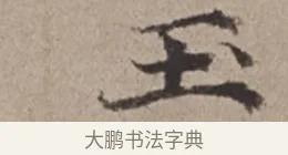 玉 · 倪瓒 · 楷书（书体参考） · 静寄轩诗文轴 · 第 1 页