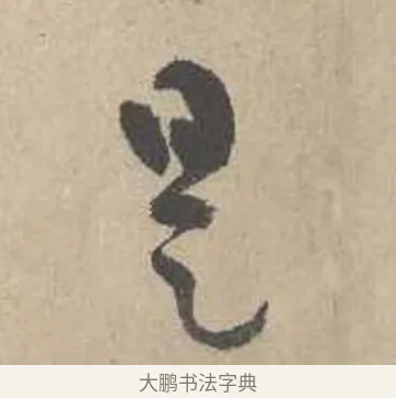 是 · 吴镇 · 草书（书体参考） · 草书心经卷 · 第 4 页