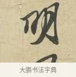 明 · 苏过 · 行书（书体参考） · 致贻孙仙尉帖 · 第 1 页
