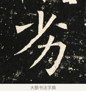劣 · 褚遂良 · 楷书（书体参考） · 伊阙佛龛碑 · 第 63 页