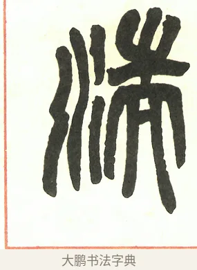 湍 · 吴昌硕 · 篆书（书体参考） · 吴昌硕篆书修震泽许塘记 · 第 1 页