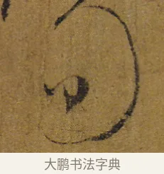 筍 · 怀素 · 草书（书体参考） · 苦笋帖 · 第 1 页