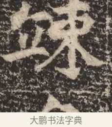 竦 · 佚名 · 魏碑（书体参考） · 北魏李超墓志（魏故怀令李君墓志铭） · 第 1 页