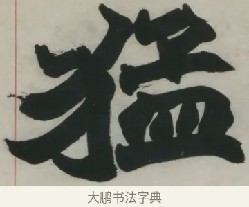 猛 · 赵之谦 · 楷书（书体参考） · 楷书五言联（猛志奇龄） · 第 1 页