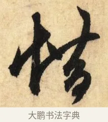 借 · 鲜于枢 · 草书（书体参考） · 醉时歌 · 第 8 页