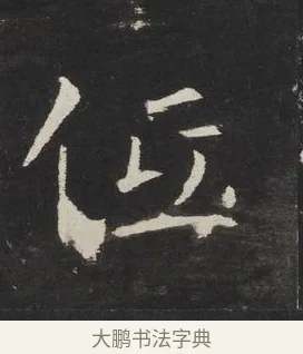 低 · 佚名 · 楷书（书体参考） · 龙藏寺碑 · 第 8 页