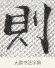 則 · 张即之 · 楷书（书体参考） · 佛遗教经 · 第 2 页