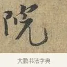 院 · 富弼 · 行书（书体参考） · 温柑帖 · 第 1 页