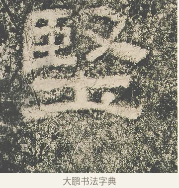 堅 · 仇靖 · 隶书（书体参考） · 西狭颂 · 第 27 页