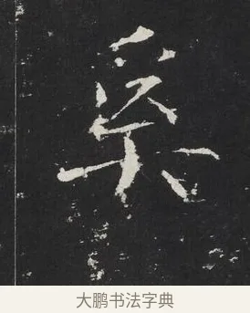 奚 · 佚名 · 楷书（书体参考） · 龙藏寺碑 · 第 3 页