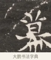 幕 · 佚名 · 魏碑（书体参考） · 北齐梁伽耶墓志铭（齐故太尉府墨曹参军梁君墓志铭） · 第 1 页