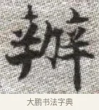 辦 · 张即之 · 楷书（书体参考） · 佛遗教经 · 第 31 页