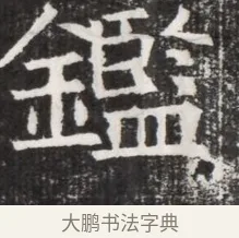 鑒 · 佚名 · 魏碑（书体参考） · 北齐高淯墓志铭 · 第 1 页
