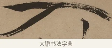 入 · 徐渭 · 草书（书体参考） · 草书白燕诗卷 · 第 1 页