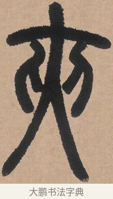 夾 · 邓石如 · 篆书（书体参考） · 白氏草堂记 · 第 1 页