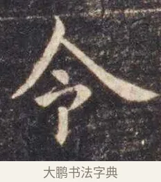 令 · 虞世南 · 楷书（书体参考） · 孔子庙堂碑 · 第 2 页