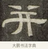 并 · 史惟则 · 隶书（书体参考） · 大智禅师碑 · 第 1 页