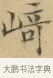 崎 · 文徵明 · 楷书（书体参考） · 小楷书文赋 · 第 1 页