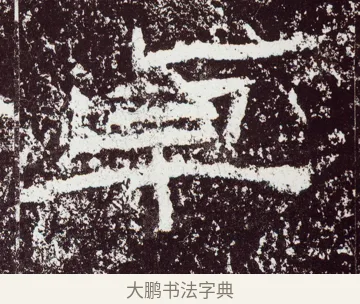 卓 · 佚名 · 隶书（书体参考） · 石门颂 · 第 54 页