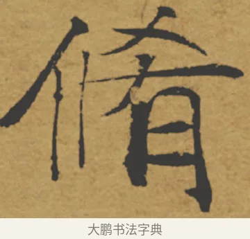 脩 · 褚遂良 · 楷书（书体参考） · 大字阴符经 · 第 7 页