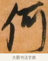何 · 倪元璐 · 草书（书体参考） · 倪元璐《山行即事五言诗轴》 · 第 1 页
