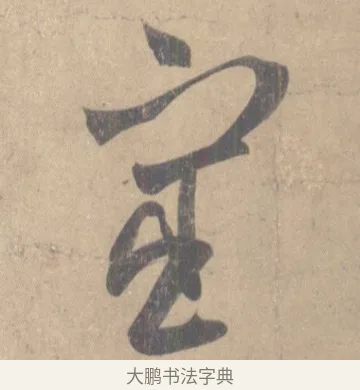 宦 · 王羲之 · 草书（书体参考） · 王羲之尺牍集 · 第 7 页