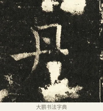 丹 · 褚遂良 · 楷书（书体参考） · 伊阙佛龛碑 · 第 55 页