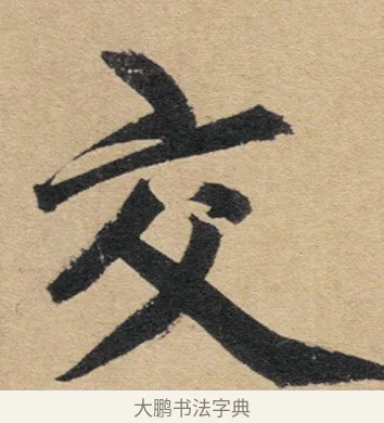 交 · 赵孟頫 · 行书（书体参考） · 归去来辞 · 第 1 页